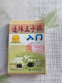 连珠五子棋入门