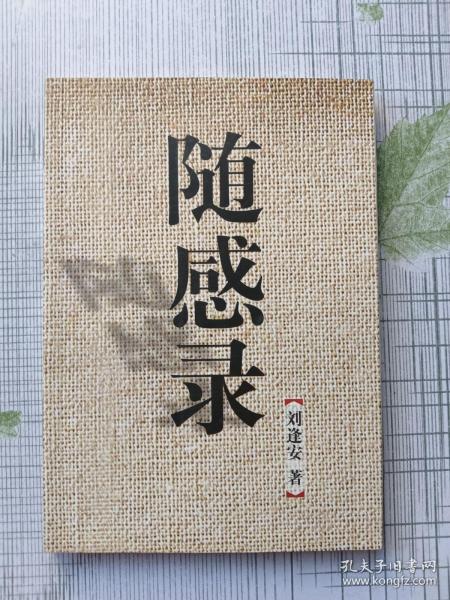 随感录(签赠本)作者:刘逢安出版社:北京燕山文化出版社出版时间: