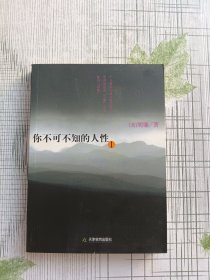 你不可不知的人性