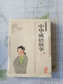 国学传世经典：中华成语故事（双色版精编插图）