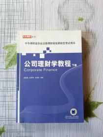 公司理财学教程（下册）