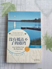 每天读点好英文（经典小说）：没有抵达不了的港湾（英汉对照）