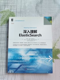 深入理解ElasticSearch