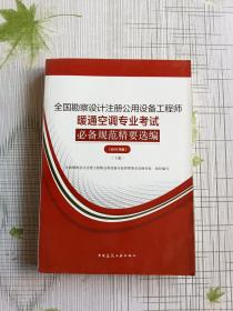 全国勘察设计注册公用设备工程师暖通空调专业考试必备规范精要选编（2019年版）(上、下册）