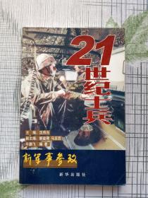 新军事参政：21世纪士兵