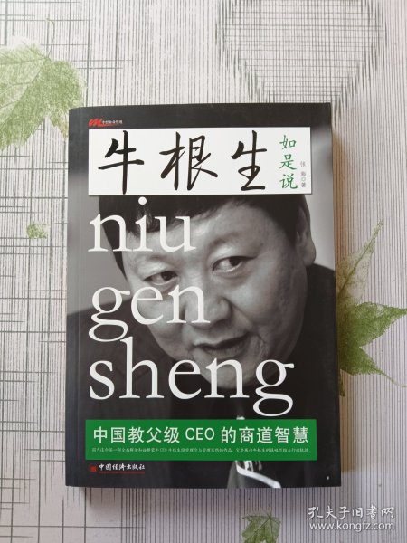 牛根生如是说：中国教父级CEO的商道智慧