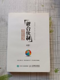 新合伙制：移动互联网时代的新型企业组织模式