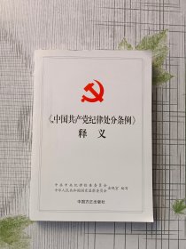 中国共产党纪律处分条例释义