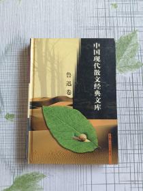 中国现代散文经典文库(全12卷)