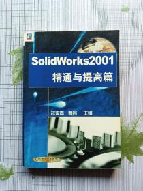 SolidWorks 2001.精通与提高篇