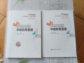 轻松过关3 2021年会计专业技术资格考试历年真题高质量精析 中级财务管理（共2本）