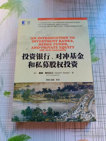 投资银行、对冲基金和私募股权投资