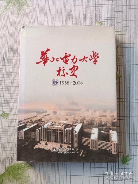 华北电力大学校史:1958-2008