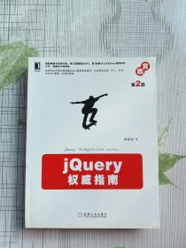 jQuery权威指南(第2版)