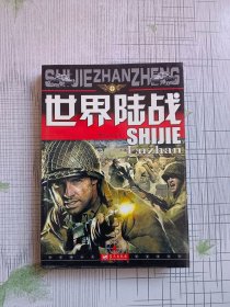 世界陆战