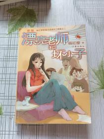 漂亮老师和坏小子