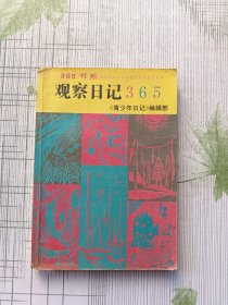 观察日记365