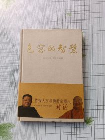 包容的智慧