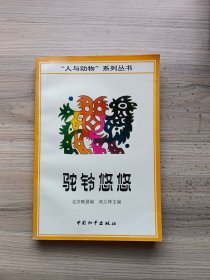 驼铃悠悠