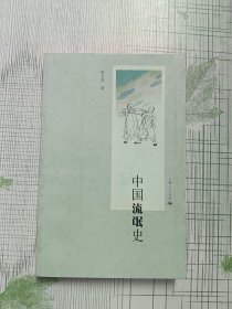 中国流氓史