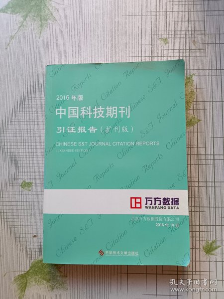 2016年版中国科技期刊引证报告（扩刊版）