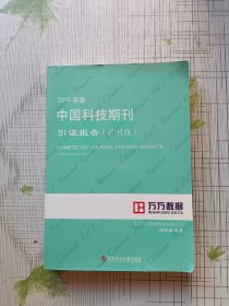 2016年版中国科技期刊引证报告（扩刊版）