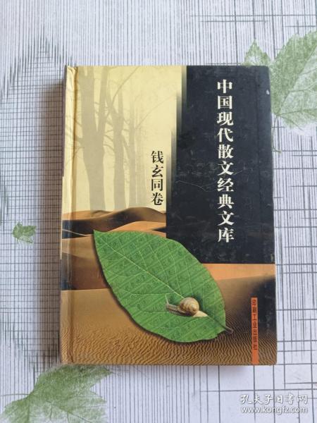 中国现代散文经典文库(全12卷)