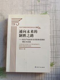 通向未来的制胜之路：知识产权经济及其竞争优势的理论与实践