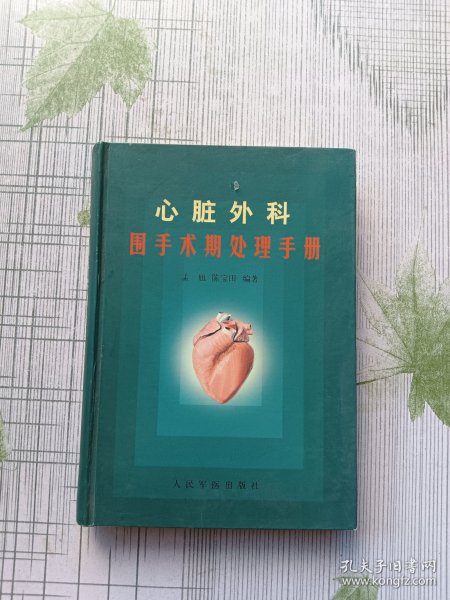 心脏外科围手术期处理手册