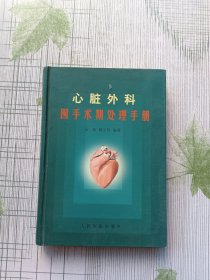 心脏外科围手术期处理手册