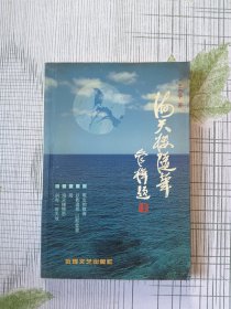 海天楼随笔（作者签赠本）