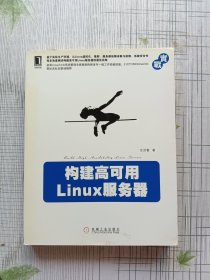 构建高可用Linux服务器