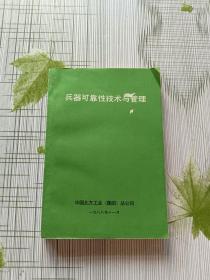 兵器可靠性技術(shù)與管理（簽名本）