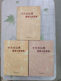 十六大以来重要文献选编（上中下合售）