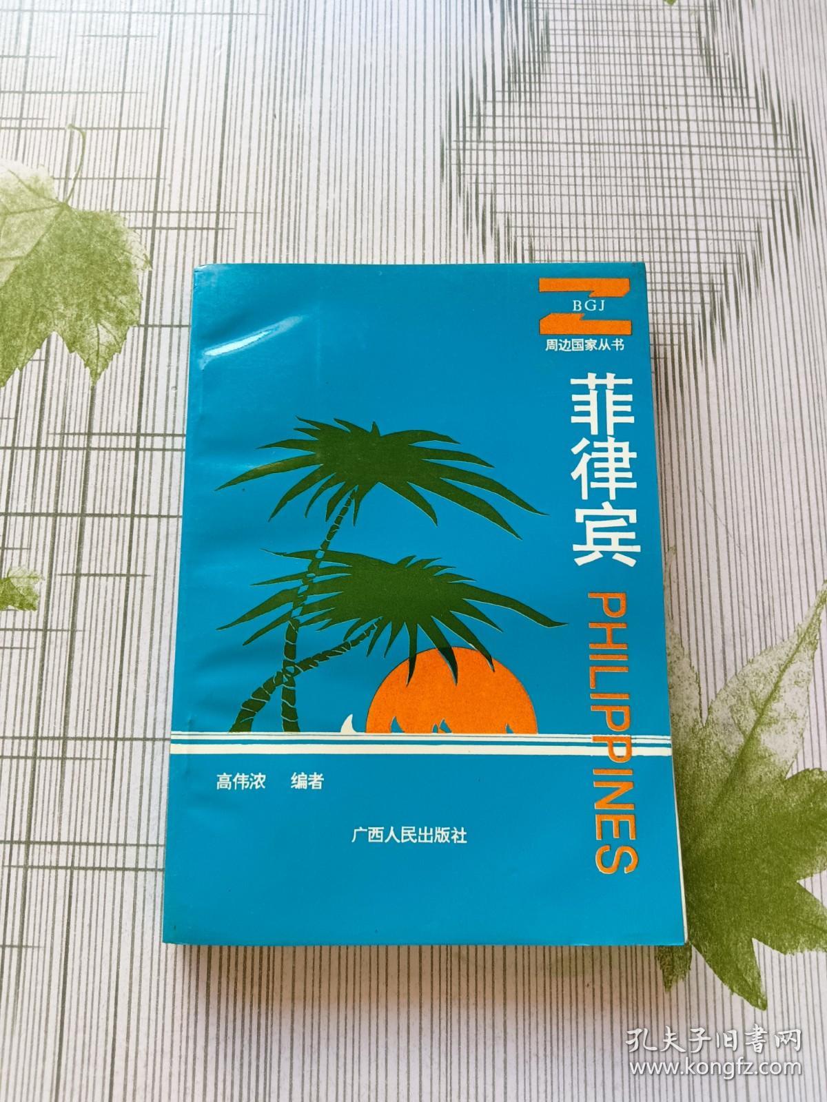 菲律宾 周边国家丛书（签赠本）