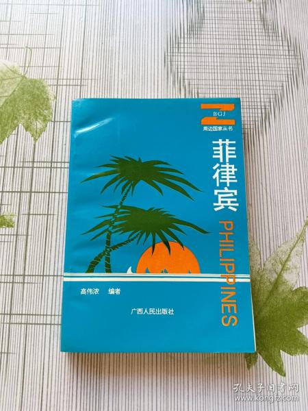 菲律宾 周边国家丛书（签赠本）