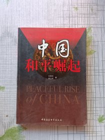 中国和平崛起