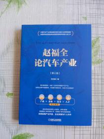 赵福全论汽车产业 （第三卷）
