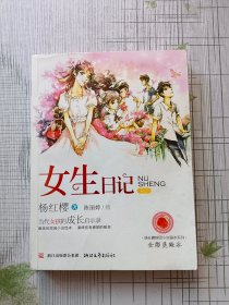 女生日记：杨红樱校园小说绘本系列