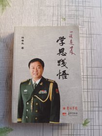 一路走来 学思践悟