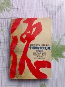 中国传统道德：简编本