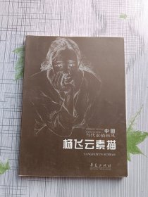 杨飞云素描