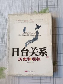 日台关系的历史和现状