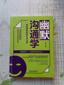 幽默沟通学：零距离制胜的社交法宝