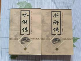 中国古典小说名著：导读本 水浒传（上下册）