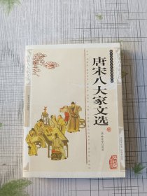 唐宋八大家文选（双色版精编插图）