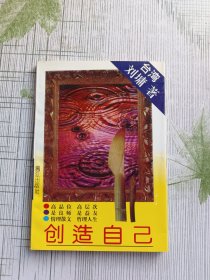 创造自己