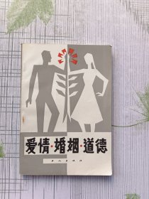 爱情 婚姻 道德