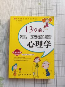 13岁前,妈妈一定要懂的那些心理学