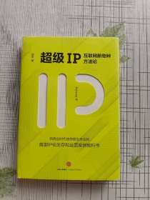 超级IP：互联网新物种方法论